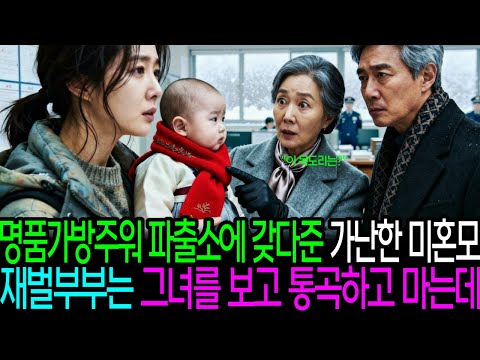 명품가방주워 파출소에 갖다준 가난한 미혼모 재벌부부는 그녀를 보고 통곡하고 마는데..ㅣ감동사연ㅣ사연라디오ㅣ오디오북