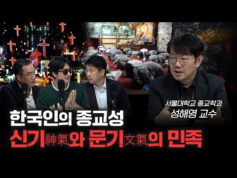 한국의 독특한 종교 문화와 한국인의 종교성 f.성해영 서울대학교 종교학과 교수 [ 더 릴리전 ]
