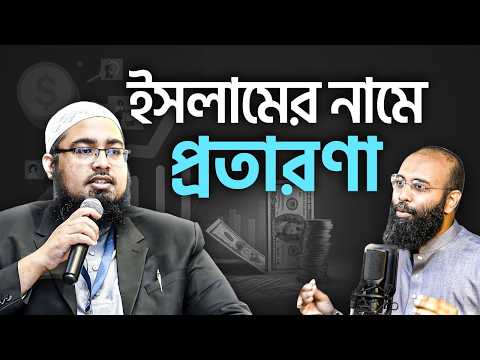 ইসলামী ব্যাংকিং, ফেসবুক বুস্টিং, ক্রিপ্টোকারেন্সি : হালাল নাকি হারাম? | Scam Alert | Yahia Amin
