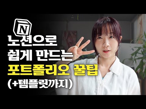 경력 없어도 OK! 포트폴리오 만드는 실전 노하우 3가지 (+템플릿 제공)