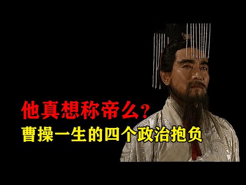 他到底想不想称帝？一个视频看懂曹操人生中的四个政治抱负