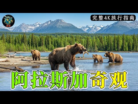 阿拉斯加奇观 | 美国最后的边疆与鲜为人知的自然秘境 | 4K旅行指南