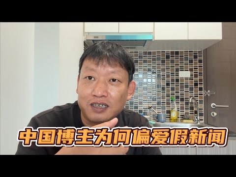 泰国禁娱30天，泰国导游辱骂中国游客，为何中国博主普遍偏爱假新闻