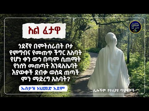 207]አል ፈተዋ የተለያዩ ጥያቄወችና መልሶቻቸው|ኡስታዝ አህመድ አደም|ustaz ahmed adem|ፈትዋ|ፈትዋ አህመድ አደም|ሀዲስ በአማርኛ|ሀድስ|ሀዱስ