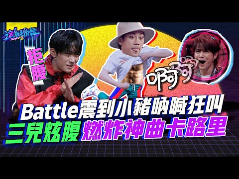 【這就是街舞2】EP10 精華 Battle震到小豬吶喊狂叫 三兒炫腹燃炸神曲卡路里｜羅志祥 易烊千璽 韓庚 吳建豪