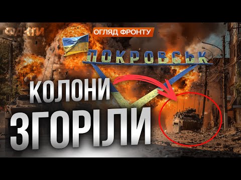🔥 КОЛОНИ БРОНЕТЕХНІКИ РФ під ударом HIMARS і MLRS! ПОКРОВСЬК перетворюється на пастку для ОКУПАНТІВ