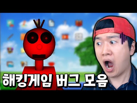 해킹 게임 속 모든 버그와 이스터 에그 모음 [98xx]