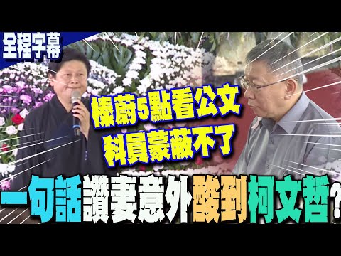 【全程字幕】母親告別式!傅崐萁致詞 一句話讚妻:早起看公文 科員蒙蔽不了... 意外酸到柯文哲? 瞬間反應曝光!