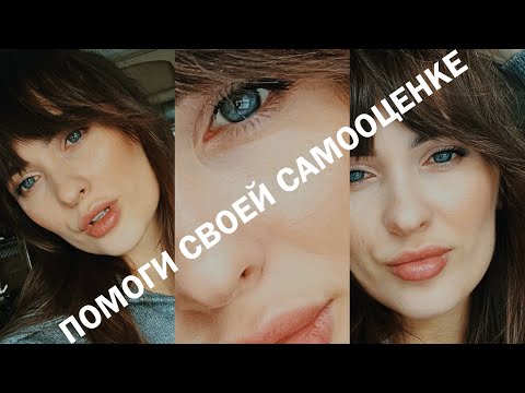 ТВОЯ САМООЦЕНКА ПОДНИМЕТСЯ