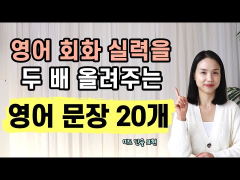 원어민이 매일 사용하는 영어 문장 20개 2탄! 원어민과 대화할 때 정말 쓰기 좋은 표현들💗