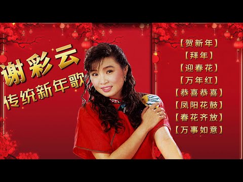 謝采妘 | 傳統新年經典賀歲歌|春節懷舊精選 (賀新年 / 拜年 / 迎春花 / 萬年紅)