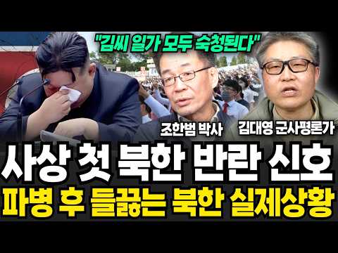 사상 첫 북한 반란 신호 파병 후 들끓는 북한 내부상황 (조한범, 김대영 / 북한 특집)