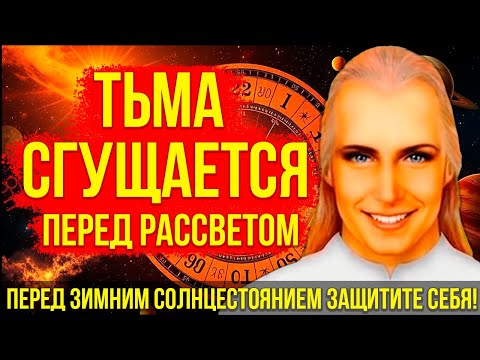 АШТАР ШЕРАН: ФИНАЛЬНЫЙ ОТСЧЁТ! ПЕРЕД ЗИМНИМ СОЛНЦЕСТОЯНИЕМ ТЬМА СГУЩАЕТСЯ ПЕРЕД РАССВЕТОМ! ЗАЩИТИТЕ