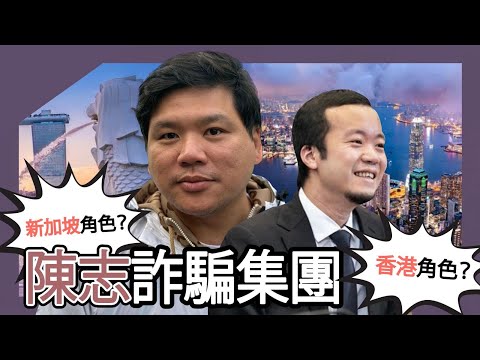 (開啟字幕) 為什麼中國公安、香港國安還未對陳志詐騙集團動手？太子集團的香港、新加坡角色，20251021
