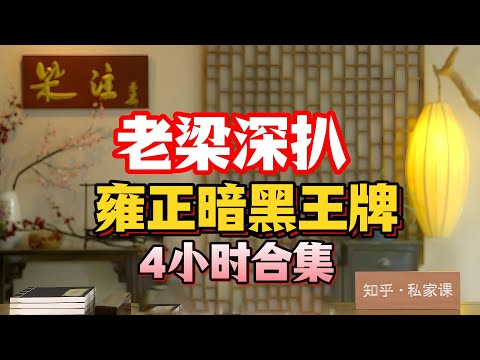 《老梁故事会》雍正暗黑4小时合集。#老梁故事匯 #歷史真相 #歷史揭祕 #懸疑案件