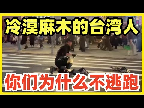 台北捷运发生随机伤人案！台湾人面对危险麻木不仁！既不逃跑也不见义勇为！只知围观！视频曝光让人震惊！几米外凶手作案，一帮人安静喝着星巴克咖啡观望！