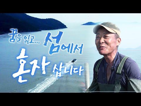 홀로 섬에 남겨진 남자의 이야기 "가끔 눈물도 흘립니다... 그래도 전 바다가 좋아요" #비금도 #신안 #어영차바다야