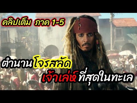 [สปอยหนัง]แจ็ก สแปร์โรว์ โจรสลัดเจ้าเล่ห์ที่สุดในทะเลแคริบเบียน : Pirates of the Caribbean ภาค 1-5