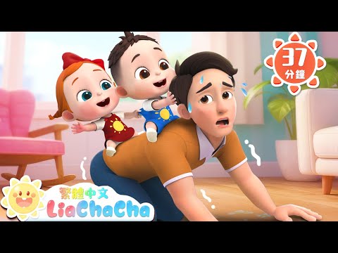 騎馬去探險 | 寶貝騎大馬 | 啟蒙教育 | 國語童謠 | 人氣兒歌 | LiaChaCha 依娜和恰恰 - 繁體中文 - 兒歌童謠