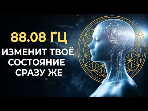 88.08 Гц Частота Квантового Сознания и Нейроактивация Будущего | Ты Почувствуешь Изменение Сразу