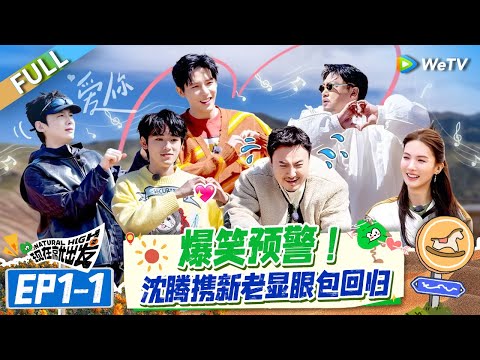 【Multi Sub】FULL | EP1-1: 显眼包回归！沈腾宋亚轩白敬亭玩游戏疯狂上头 |《现在就出发S2》Natural High S2