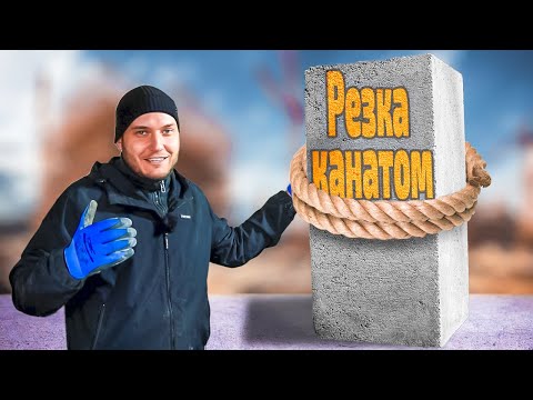 Канатная резка бетона | настройка, применение и преодоление проблем