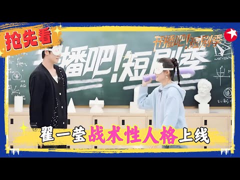 战术师驾到,通通闪开!#翟一莹 在对战中化身战神,不仅上来就吸取经验脱掉鞋子,游戏环节那更是拳拳到肉百发百中🎯我宣布今天的人格是战术师~#开播短剧季2 clip