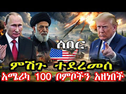 🔴 የሶሪያ በረሃ ሲነድ አደረ! አሜሪካ 100 ቦምቦችን በISIS ላይ አዘነበች | የኢራን እና የኩርዶች ፍጥጫ ወዴት?