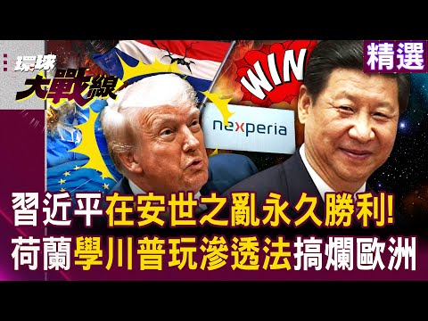 【精選】習近平在「安世之亂」獲得永久的勝利！荷蘭學川普玩滲透法被歐盟壓著頭嗆：「別再搞這一套，根本沒用！」│#環球大戰線 @Global-vision-talk