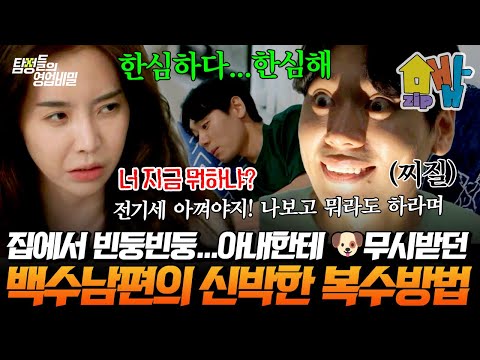 고학력 백수 남편의 이중생활💥 무능하다고 무시하던 아내… 알고 보니 남편이 숨기고 있던 소름 돋는 실체😱 | 탐정들의 영업비밀