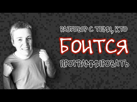 Боитесь программировать? Бойтесь. Но программируйте. Показываю, где и что • Offtopic • Live Stream
