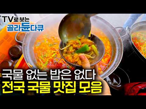 ✨한국기행 전국 국물 맛집 모음✨｜국물 없이는 밥도 없는 민족｜국수부터 국밥까지 전국에 흩어진 진국을 찾아서｜한국기행｜#골라듄다큐
