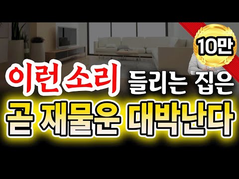 이런 소리 들리는 집은 곧 재물운 대박납니다.