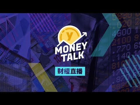 【Yahoo Money Talk】港股曾彈逾百點 內需股造好