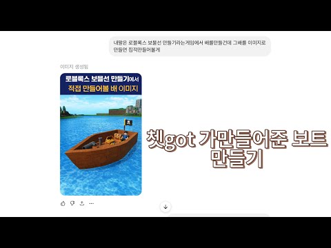 쳇gpt가 만들어준 보트만들기 (썸네일자막 실수)