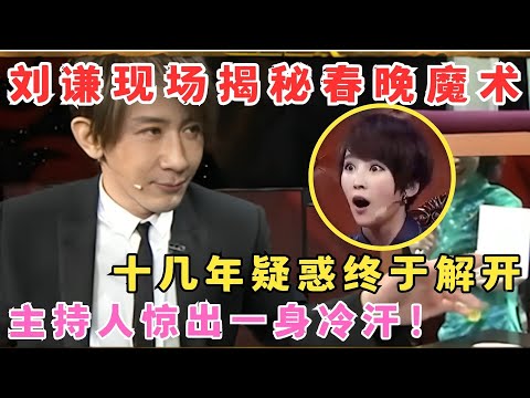 刘谦现场揭秘春晚魔术,主持人惊出一身冷汗！十几年疑惑终于解开！#刘谦 #魔术