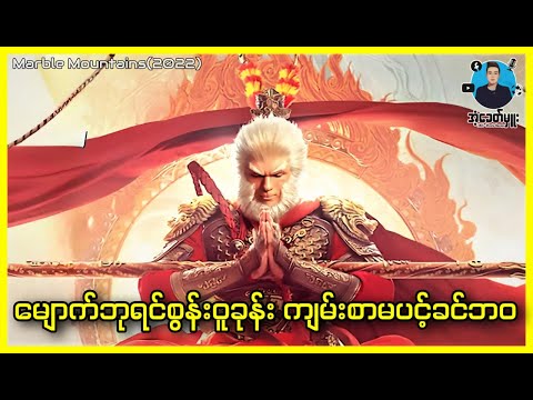 မျောက်ဘုရင်စွန်းဝူခုန်း ကျမ်းစာမပင့်ခင်ဘဝ | အံ့ခေတ်မှူး