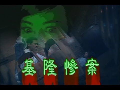 台灣奇案 EP036｜基隆慘案