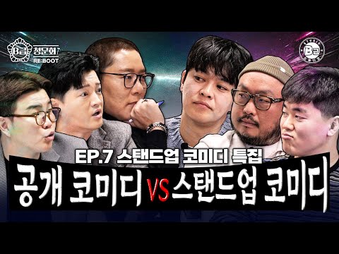 💥공개 코미디 VS 스탠드업 코미디💥 관객들 놀려먹는 재미에 사는 분들 모셔봤습니다!│B급 청문회 RE:BOOT EP.7