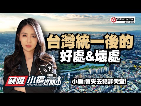 台灣統一後的好處&壞處【小編提問中】