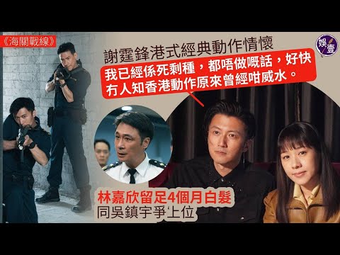 海關戰線丨專訪丨謝霆鋒港式經典動作情懷「我已經係死剩種，都唔做嘅話，好快冇人知香港動作原來曾經咁威水。」林嘉欣留足4個月白髮 同吳震宇爭上位（#謝霆鋒 #林嘉欣 #海關戰線 #娛壹 )