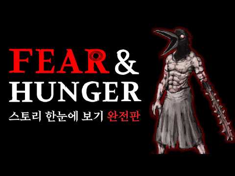 "역사상 가장 폭력적이고 불쾌한 게임" - 피어 앤 헝거 스토리 한눈에 보기 완전판 (Fear & Hunger Full Story Movie)