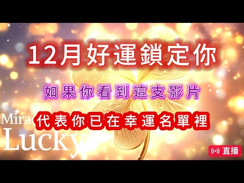 ［100%無廣告音樂 ］💫12月好運鎖定你 如果你看到這支影片，代表你已在幸運名單裡 。#吸引力法則#能量修復音樂  #宇宙祝福  #好運磁場 #心靈療癒 #正能量頻率#2025