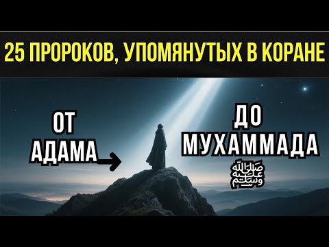 25 Prophets Mentioned in the Quran | The Path of Light from Adam to Muhammad (peace be upon them)