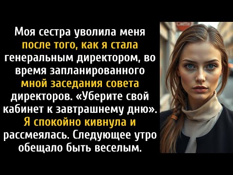 Моя сестра уволила меня, когда стала генеральным директором нашего семейного бизнеса, я смеялся.