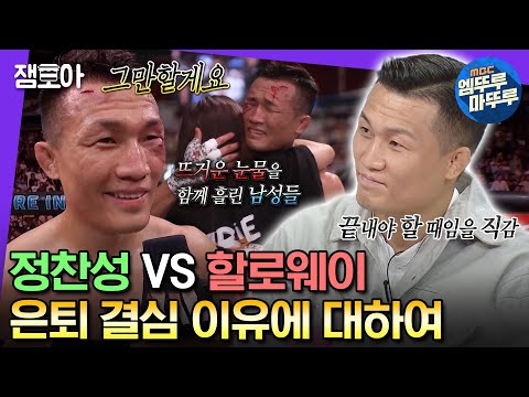 [#라디오스타] 온 국민이 함께 울었던 그 경기... 정찬성 VS 할로웨이 은퇴 경기에 대한 솔직한 뒷이야기 | #정찬성 #할로웨이 MBC231025방송