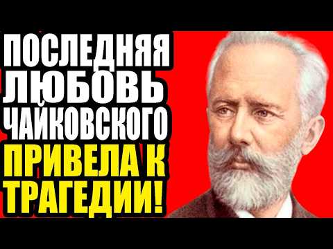 ЖЕНА ЧАЙКОВСКОГО 16 ЛЕТ МОЛЧАЛА, а потом РАССКАЗАЛА ВСЁ!