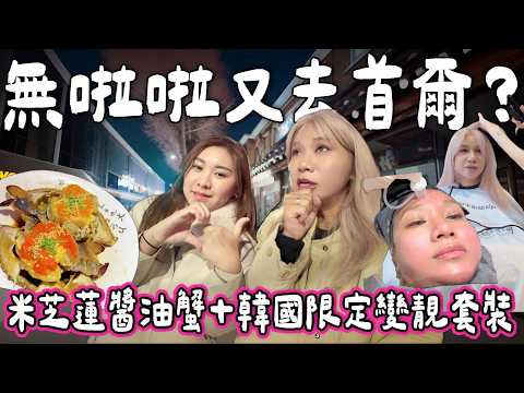 【首爾BELLA🇰🇷】突如其來首爾旅行⁉️酒店Book錯變韓國限定變靚之旅✨流水線醫美＋漂染剪￼＋米芝蓮醬油蟹｜實測手打定機打麗珠蘭痛啲🔥｜小阮BELLA @RUBYBENSON