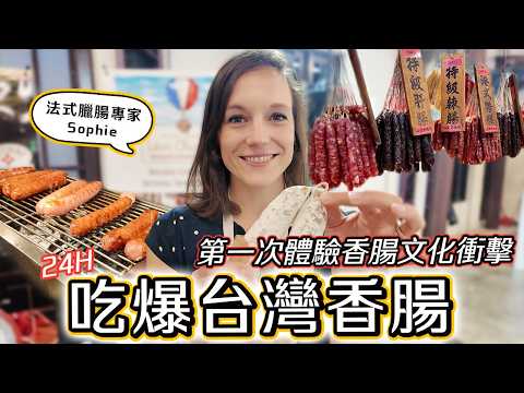 法式臘腸專家 24H吃爆台灣香腸 第一次體驗香腸文化衝擊