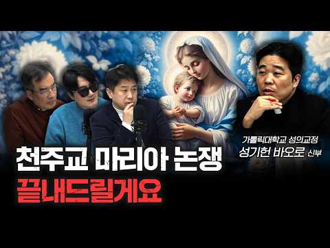 천주교는 성모 마리아가 왜 중요해요? | 성기헌 바오로 신부 [더 릴리전]